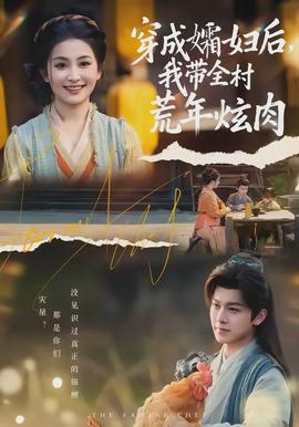 穿成孀婦后，我?guī)寤哪觎湃?全集)