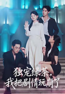獨(dú)寵綠茶，我把劇情玩崩了(全集)