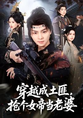 穿越成土匪，搶個女帝當老婆(全集)