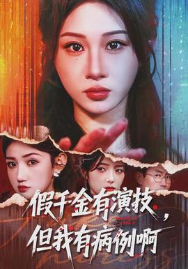 假千金有演技，但我有病例啊(全集)