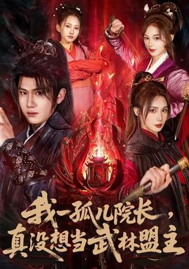 我一孤兒院長，真沒想當(dāng)武林盟主(全集)