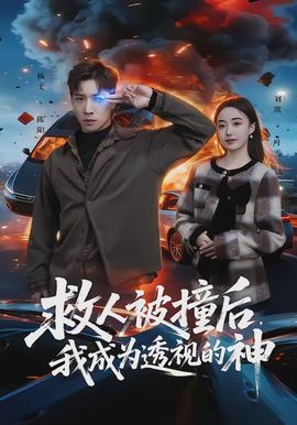 救人被撞后，我成為透視的神(全集)