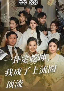 一卦定乾坤，我成了上流圈頂流(全集)