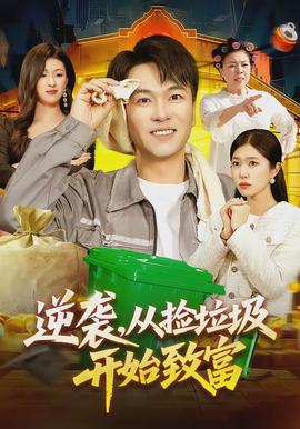 逆襲，從撿垃圾開始致富(全集)