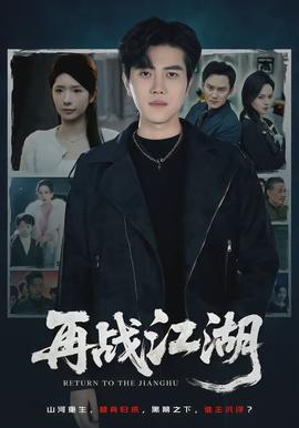 再戰(zhàn)江湖(全集)
