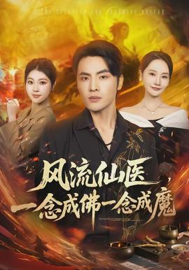 風(fēng)流仙醫(yī)，一念成佛一念成魔(全集)