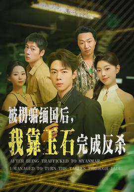 被拐騙緬國(guó)后，我靠玉石完成反殺(全集)