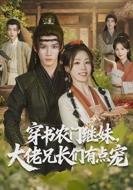 穿書農(nóng)門繼妹，大佬兄長們有點(diǎn)寵(全集)