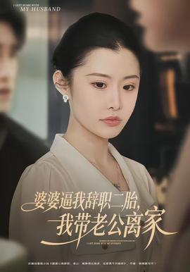 婆婆逼我辭職二胎，我?guī)Ю瞎x家(全集)