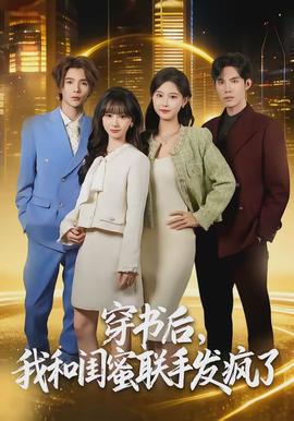 穿書(shū)后，我和閨蜜聯(lián)手發(fā)瘋了(全集)