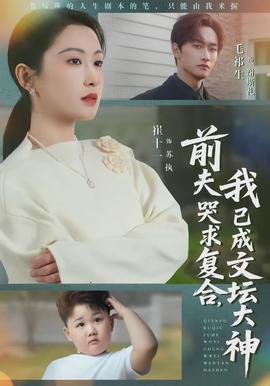 前夫哭求復合，我已成文壇大神(全集)