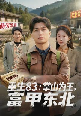 重生83：掌山為王，富甲東北(全集)