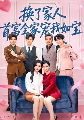 換了家人，首富全家寵我如寶(全集)