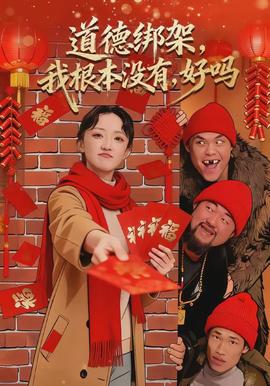 道德綁架，我根本沒(méi)有，好嗎(全集)