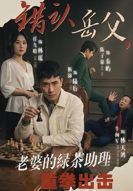 錯(cuò)認(rèn)岳父，老婆的綠茶助理重拳出擊(全集)