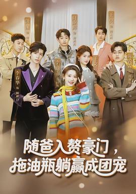 隨爸入贅豪門(mén)，拖油瓶躺贏成團(tuán)寵(全集)