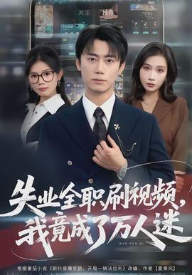 失業(yè)全職刷視頻，我竟成了萬(wàn)人迷(全集)