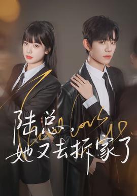 陸總，她又去拆家了(全集)