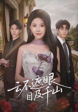 云不遮眼，目及千山(全集)