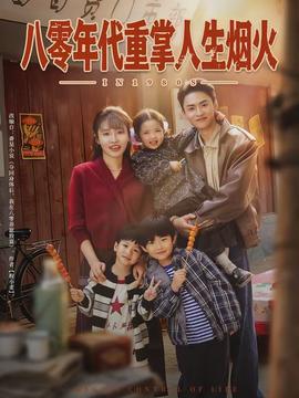 八零年代重掌人生煙火(全集)