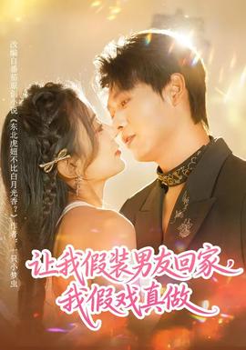 讓我假裝男友回家，我假戲真做(全集)