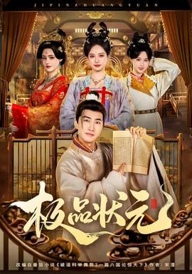 極品狀元(全集)