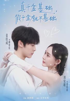 真千金基礎(chǔ)，假千金就不基礎(chǔ)(全集)