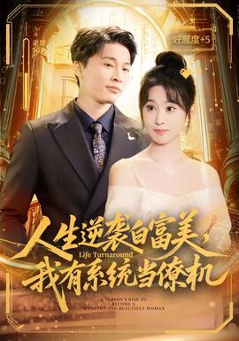 人生逆襲白富美，我有系統(tǒng)當(dāng)僚機(jī)(全集)