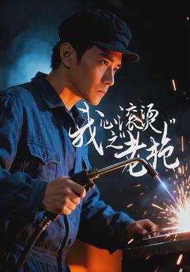 我心滾燙之老槍(全集)