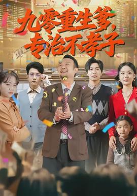 九零重生爹，專治不孝子(全集)