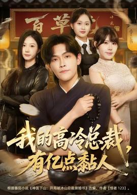 我的高冷總裁，有億點(diǎn)黏人(全集)