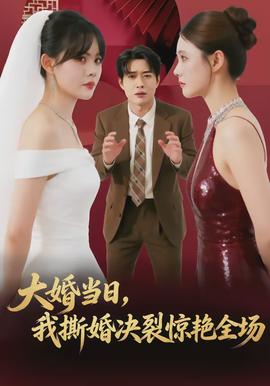 大婚當(dāng)日，我撕婚決裂驚艷全場(chǎng)(全集)