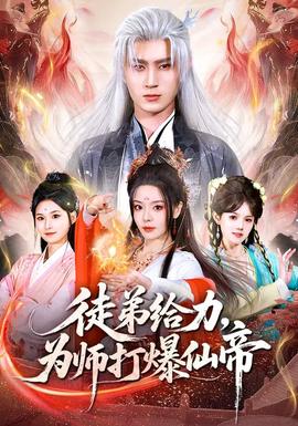 徒弟給力，為師打爆仙帝(全集)