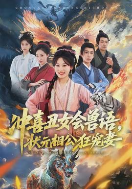 沖喜丑女會獸語，狀元相公狂寵妻(全集)