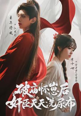 破廟懷崽后，奸臣天天洗尿布(全集)