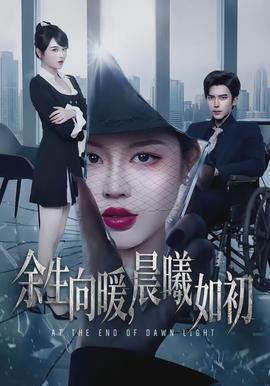 余生向暖，晨曦如初(全集)
