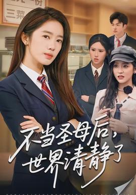不當(dāng)圣母后，世界清靜了(全集)