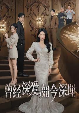 曾經(jīng)深愛，如今深埋(全集)