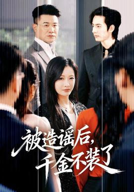 被造謠后，千金不裝了(全集)