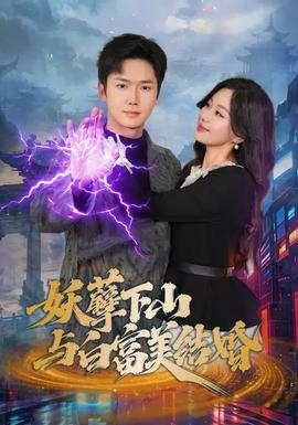 妖孽下山與白富美結婚(全集)