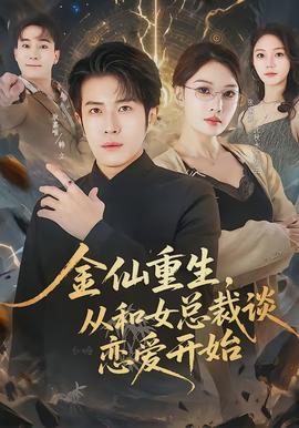 金仙重生，從和女總裁談戀愛(ài)開(kāi)始(全集)