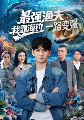 最強(qiáng)漁夫：我靠海釣，一路變強(qiáng)(全集)