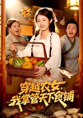 穿越農(nóng)女，我掌管天下食鋪(全集)