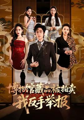 博物館藏品被拍賣，我反手舉報(bào)(全集)