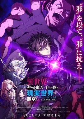 在異世界獲得超強(qiáng)能力的我，在現(xiàn)實(shí)世界照樣無敵～等級提升改變?nèi)松\(yùn)～SP