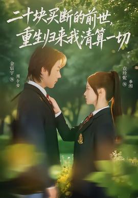 二十塊買斷的前世，重生歸來我清算一切(全集)