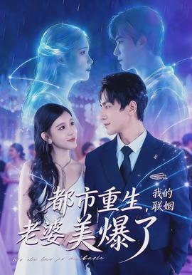 都市重生，我的聯(lián)姻老婆美爆了(全集)