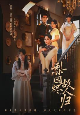 梨園燼，故人歸(全集)