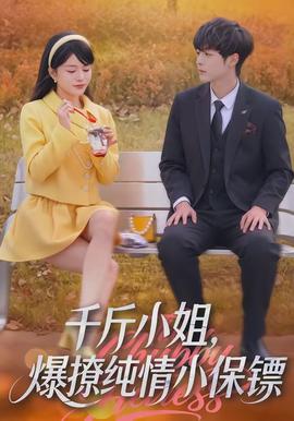 千斤小姐，爆撩純情小保鏢(全集)