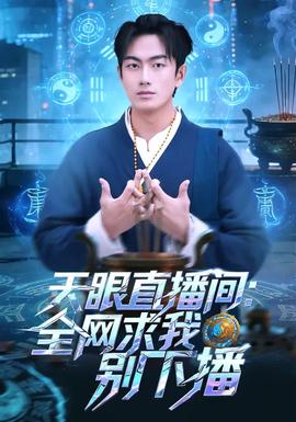 天眼直播間：全網(wǎng)求我別下播(全集)